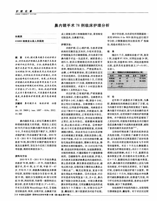 鼻内镜手术78例临床护理分析