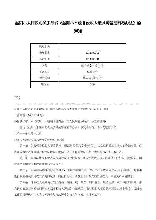 益阳市人民政府关于印发《益阳市本级非税收入缓减免管理暂行办法》的通知-益政发[2011]16号