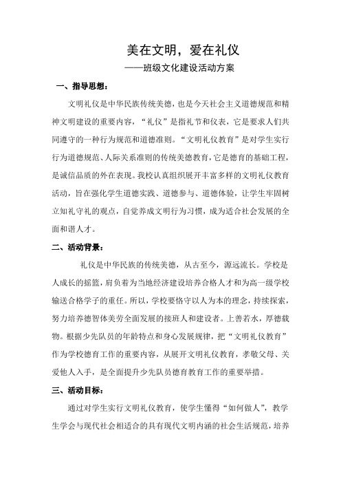 美在文明,爱在礼仪——班级文化建设活动方案