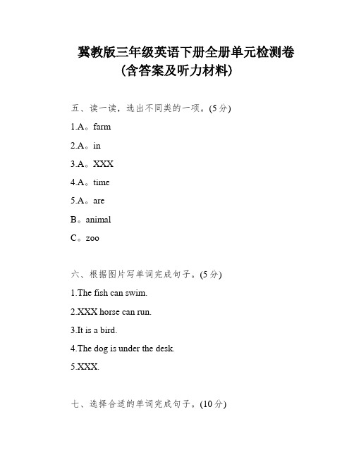 冀教版三年级英语下册全册单元检测卷(含答案及听力材料)