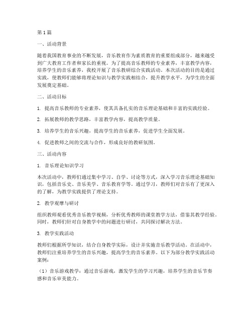 音乐教研综合实践活动(3篇)