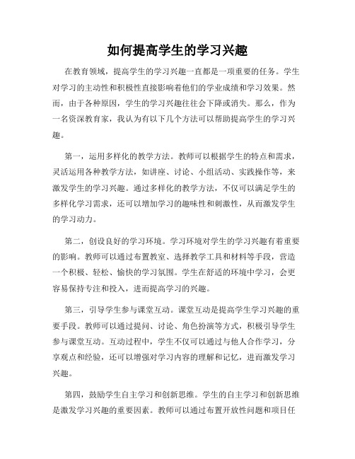 如何提高学生的学习兴趣