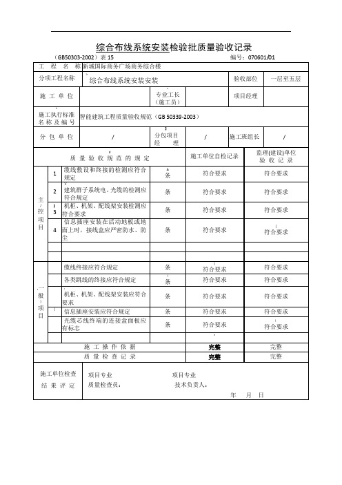 综合布线系统安装检验批质量验收记录