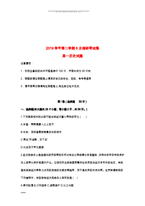 高一历史6月调研考试试题 新人教版
