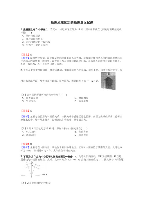 地理地球运动的地理意义试题
