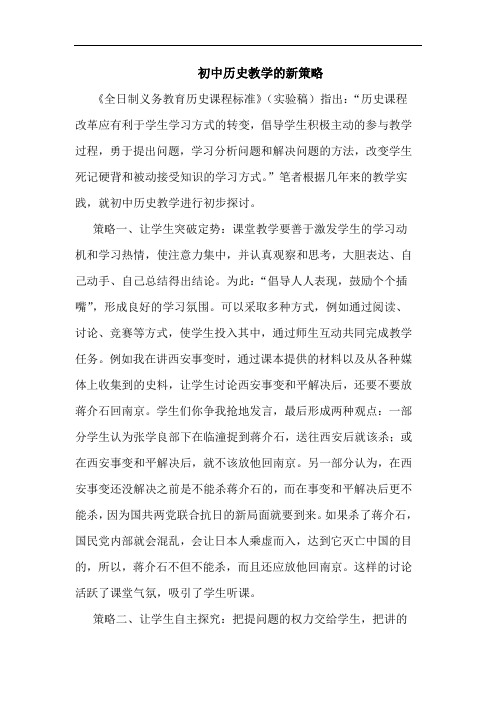初中历史教学新策略