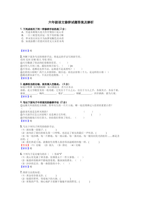 六年级语文修辞试题答案及解析
