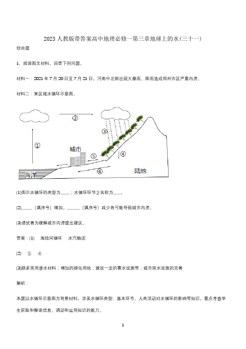 2023人教版带答案高中地理必修一第三章地球上的水(三十一)