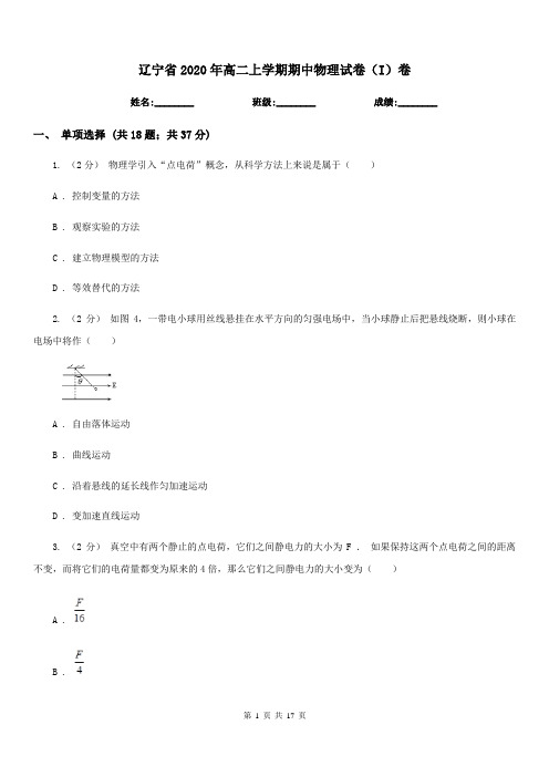 辽宁省2020年高二上学期期中物理试卷(I)卷(考试)