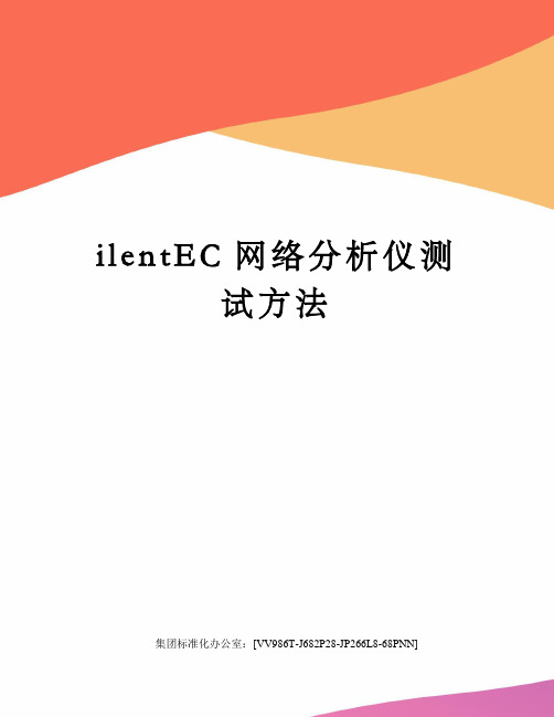 ilentEC网络分析仪测试方法