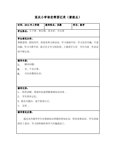培优帮困记录(潜能生)