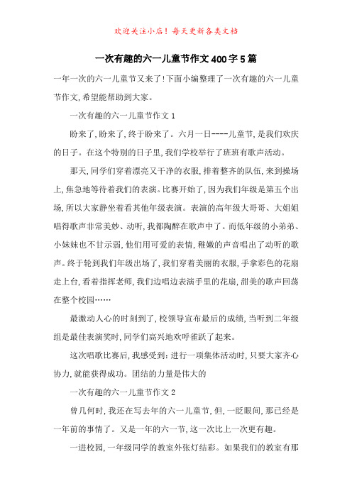 一次有趣的六一儿童节作文400字5篇-最新范文