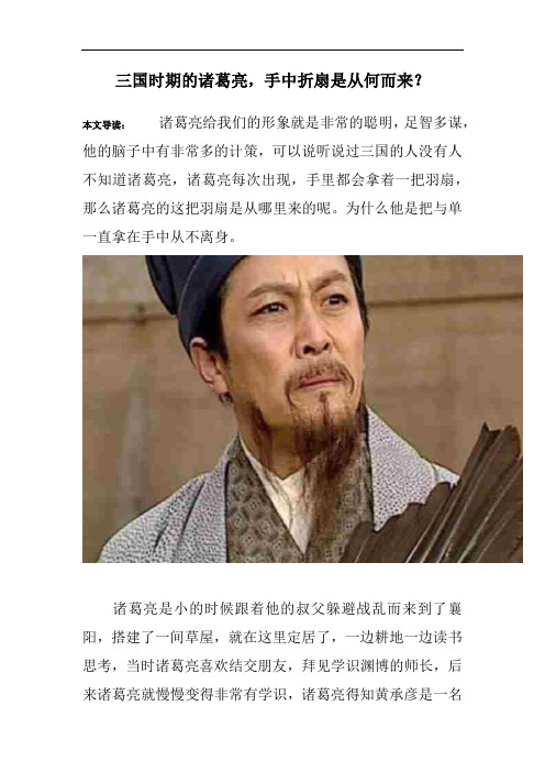 三国时期的诸葛亮,手中折扇是从何而来?