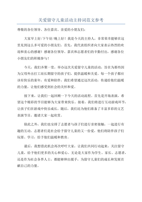 关爱留守儿童活动主持词范文参考