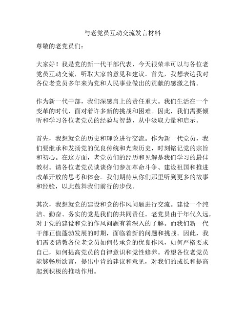 与老党员互动交流发言材料