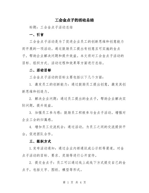 工会金点子的活动总结