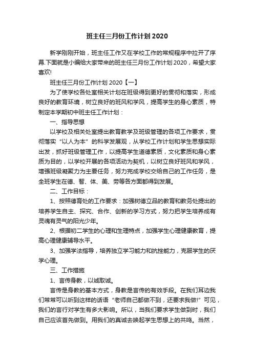 班主任三月份工作计划2020