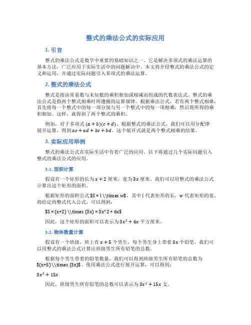 整式的乘法公式的实际应用