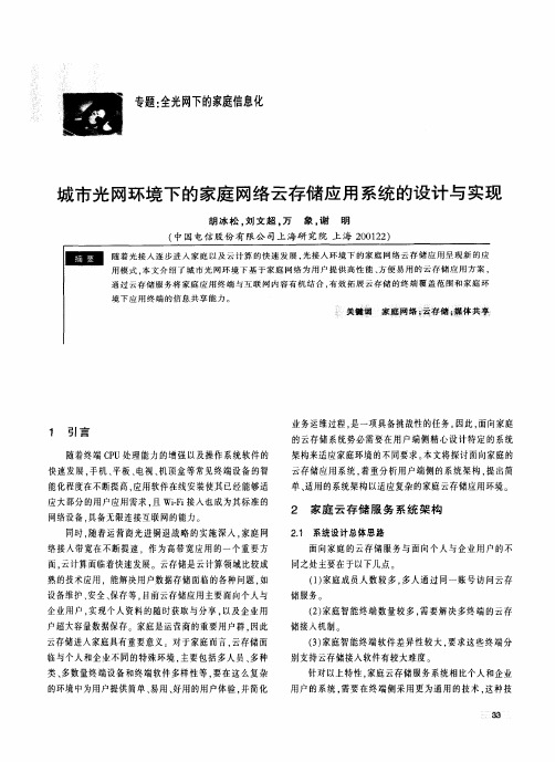 城市光网环境下的家庭网络云存储应用系统的设计与实现