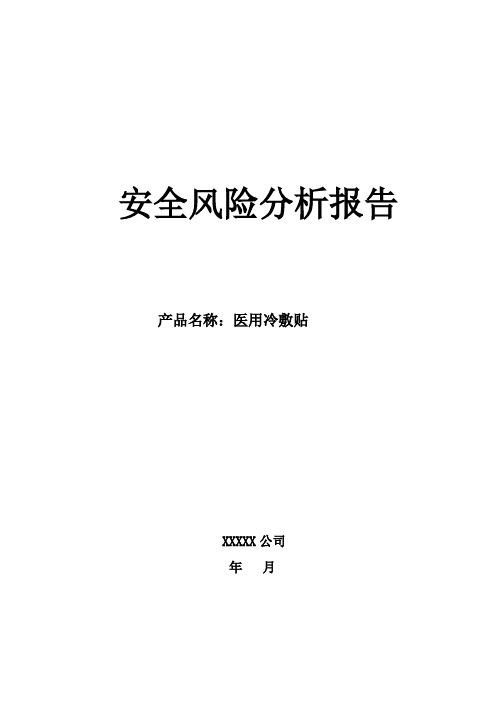 一类医疗器械产品备案-冷敷贴-产品风险分析报告