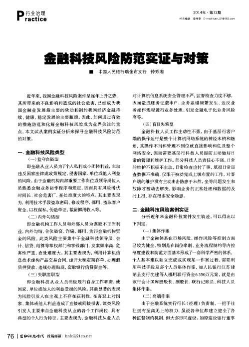 金融科技风险防范实证与对策