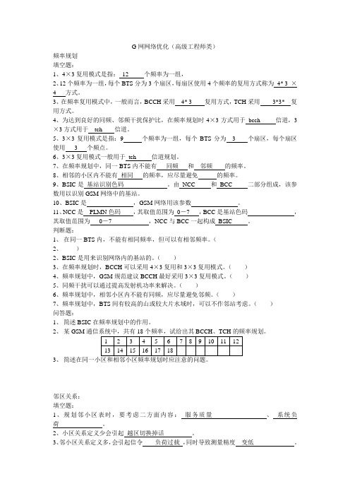 G网网络优化(高级工程师类)