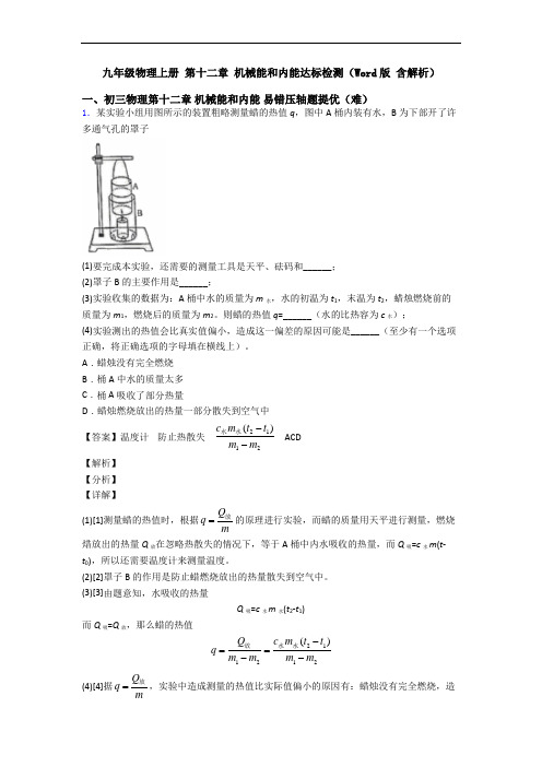 九年级物理上册 第十二章 机械能和内能达标检测(Word版 含解析)