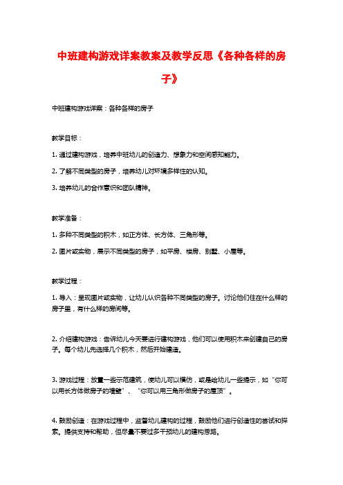 中班建构游戏详案教案及教学反思《各种各样的房子》