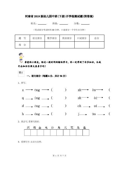 河南省2019版幼儿园中班(下册)开学检测试题(附答案)