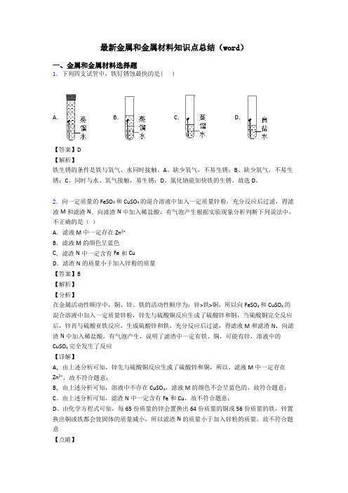 最新金属和金属材料知识点总结(word)