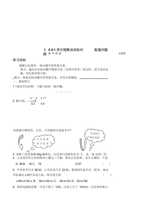 初中数学七年级上册4.3-1用方程解决实际问题——配套问题最新精品导学案设计