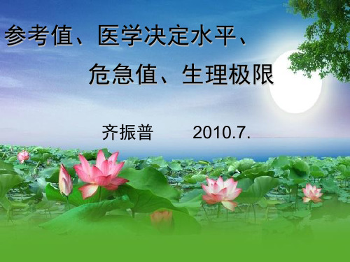 参考值、医学决定水平、危急值、生理极限