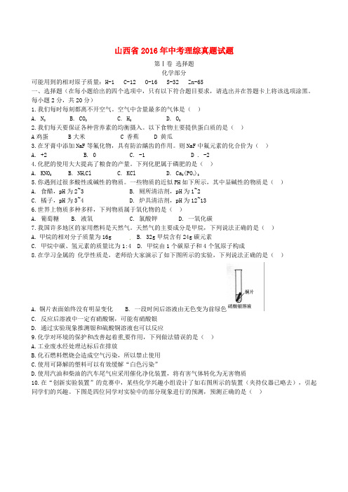 山西省2016年中考理综真题试题Word版含答案