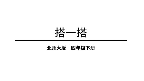 北师大版小学四年级数学下册《搭一搭》观察物体PPT教学课件 