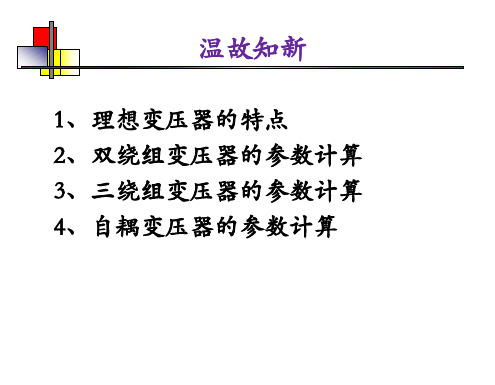 2.3 标幺制和电网等值电路