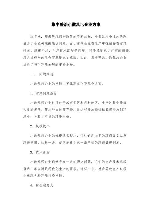 集中整治小散乱污企业方案