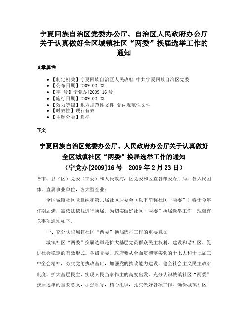 宁夏回族自治区党委办公厅、自治区人民政府办公厅关于认真做好全区城镇社区“两委”换届选举工作的通知