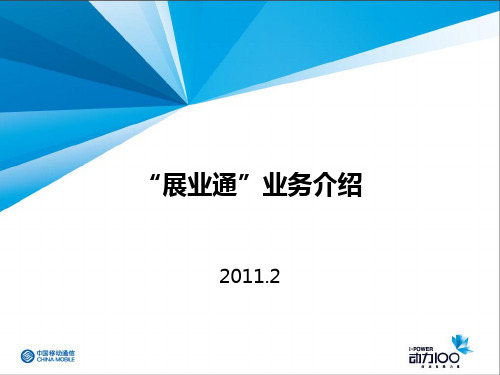 “展业通”业务介绍