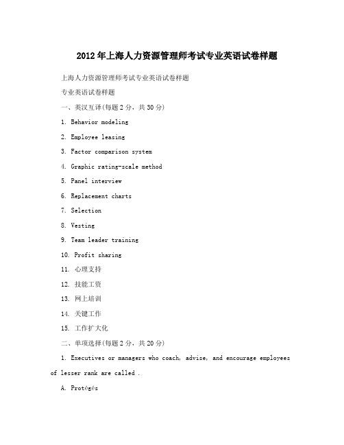 2012年上海人力资源管理师考试专业英语试卷样题