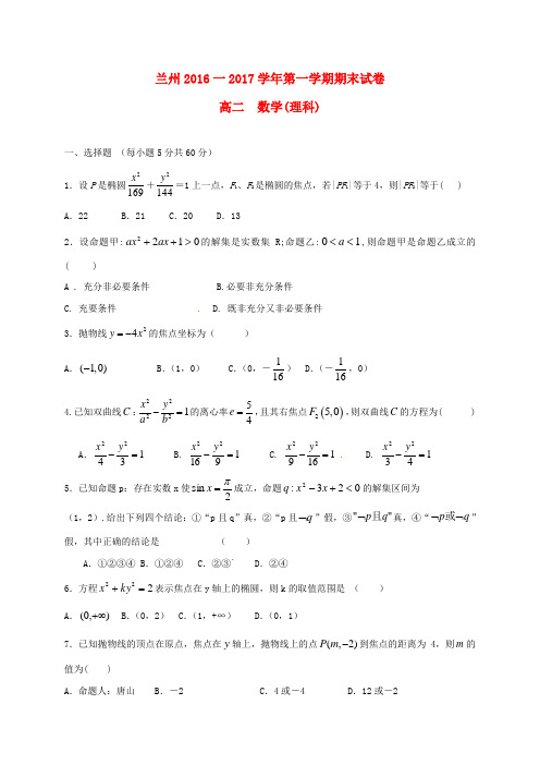 甘肃省兰州市2016_2017学年高二数学上学期期末考试试题理