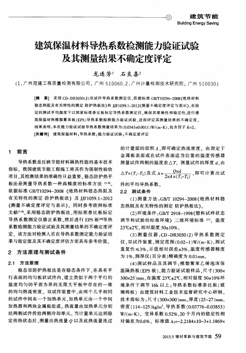 建筑保温材料导热系数检测能力验证试验及其测量结果不确定度评定