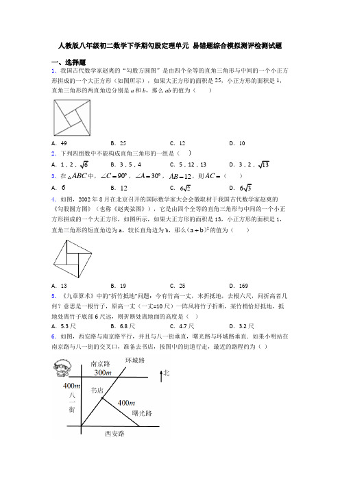 人教版八年级初二数学下学期勾股定理单元 易错题综合模拟测评检测试题