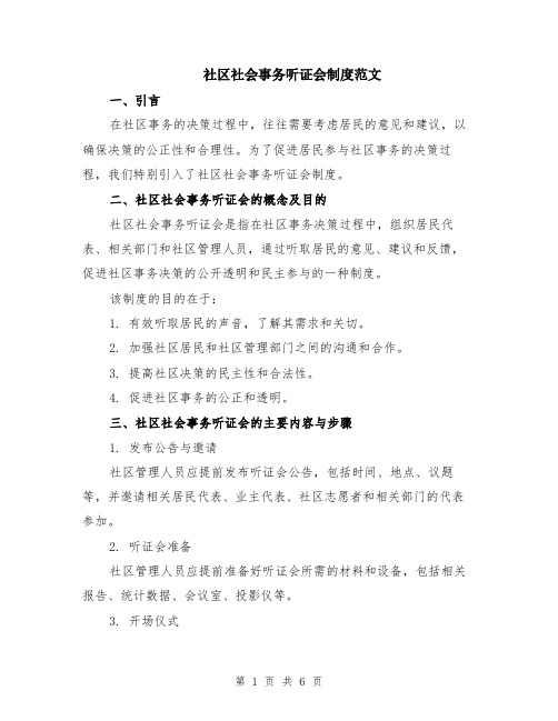 社区社会事务听证会制度范文（二篇）