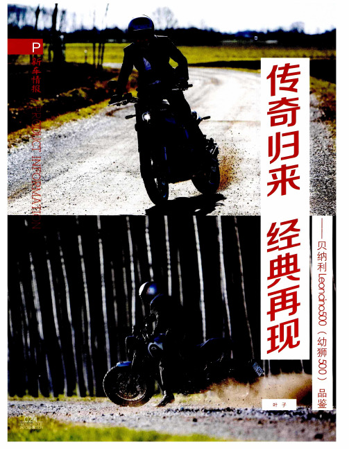 传奇归来 经典再现——贝纳利Leoncino500(幼狮500)品鉴