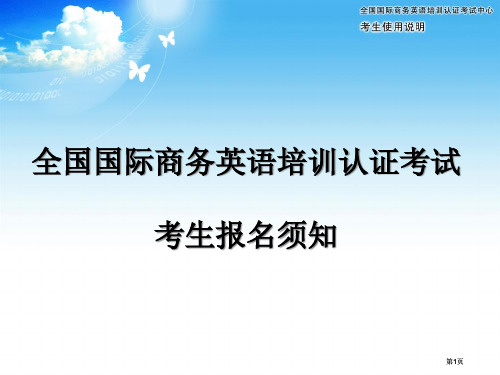 国际商务英语培训认证考试考生报名须知市公开课金奖市赛课一等奖课件