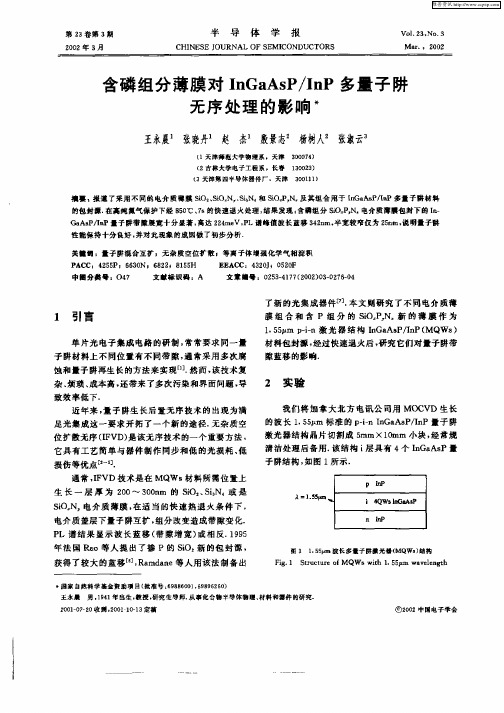 含磷组分薄膜对InGaAsP／InP多量子阱无序处理的影响