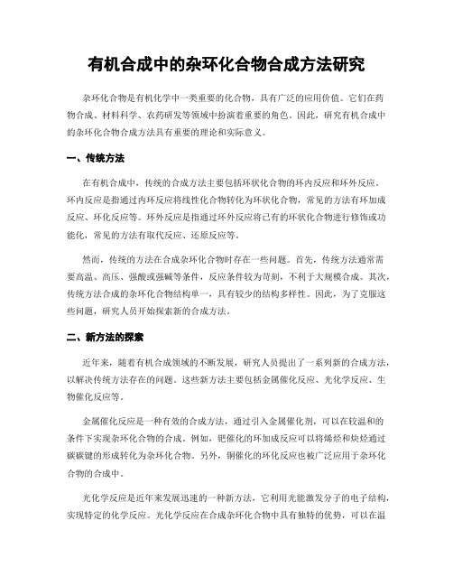 有机合成中的杂环化合物合成方法研究