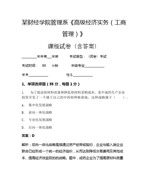 某财经学院管理系《高级经济实务(工商管理)》考试试卷(7870)