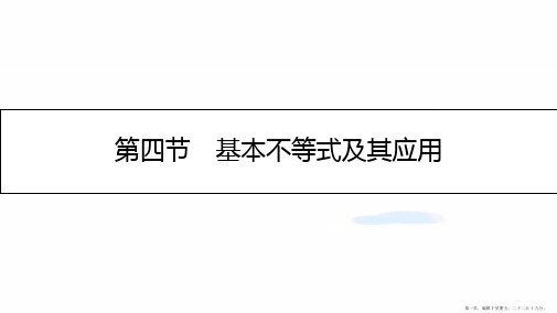 第六章 不等式 第四节 基本不等式及其应用课件 理