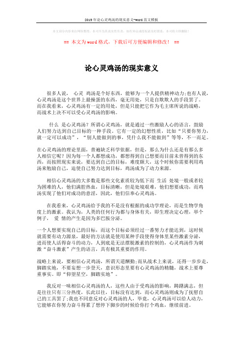 2019年论心灵鸡汤的现实意义-word范文模板 (2页)